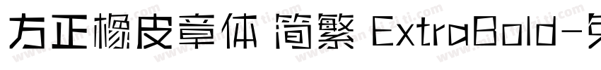 方正橡皮章体 简繁 ExtraBold字体转换